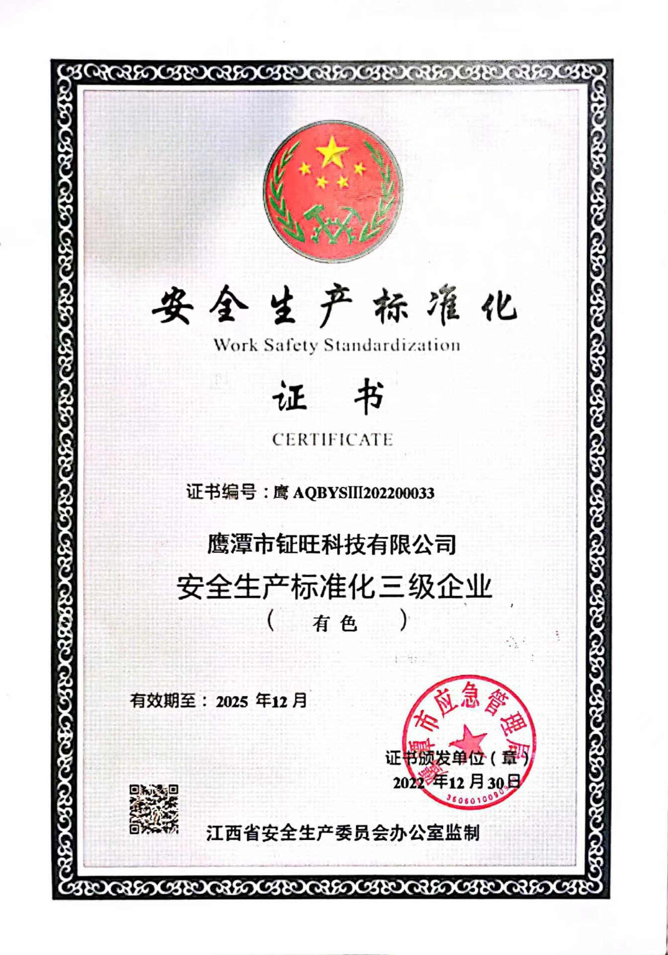 企業安全生產證書