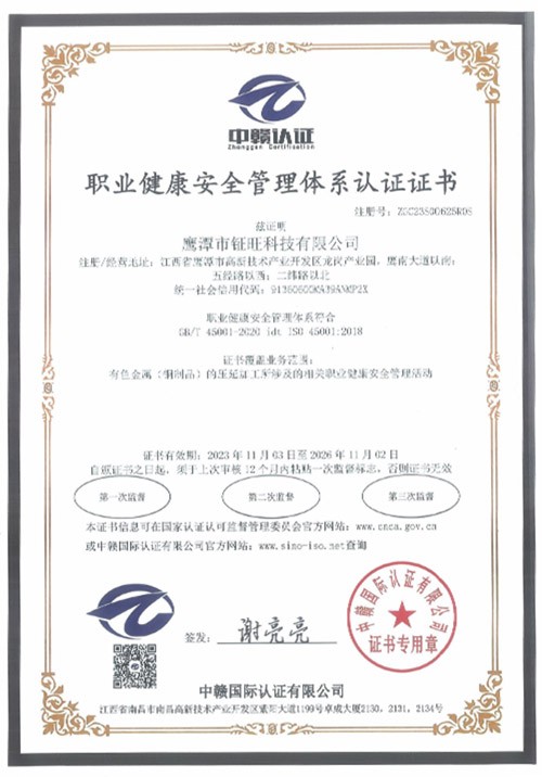 職業健康安全管理體系認證證書