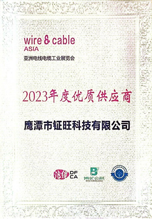 亞洲電線電纜工業展覽會2023年度優質供應商