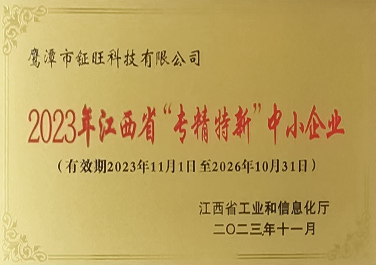 2023年江西省“專精特新”中小企業
