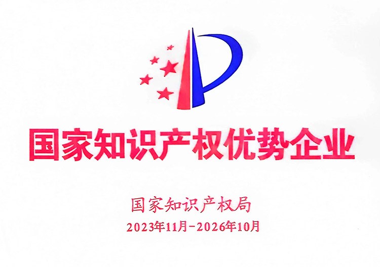 國家知識產權優勢企業