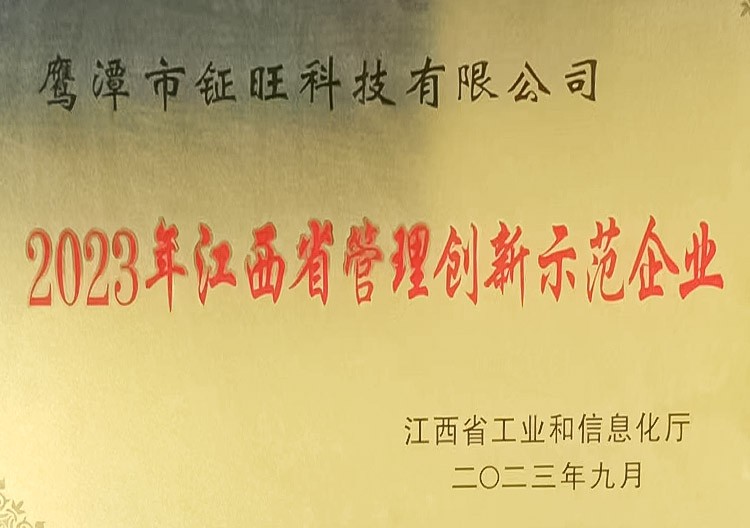 2023年江西省管理創新示范企業