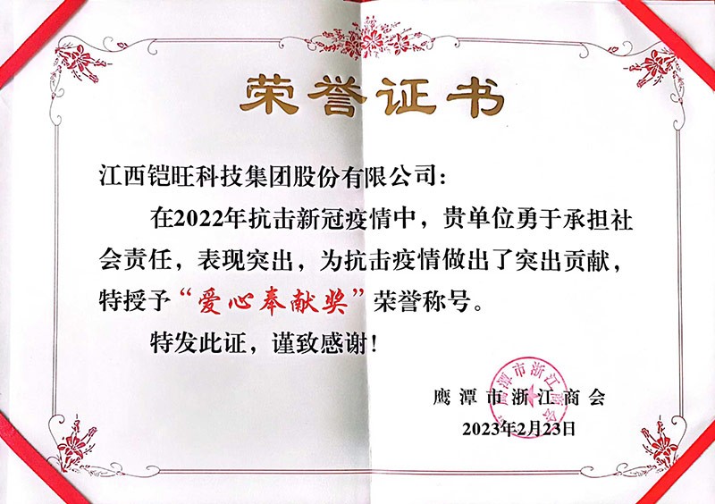 愛心奉獻獎