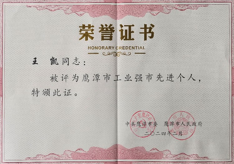 董事長被評為鷹潭市工業強市先進個人