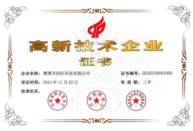 高新技術企業證書