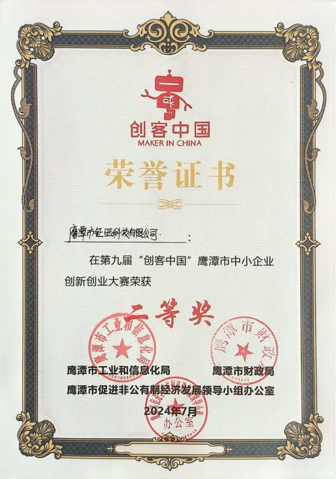 鷹潭市中小企業創新創業大賽榮譽證書