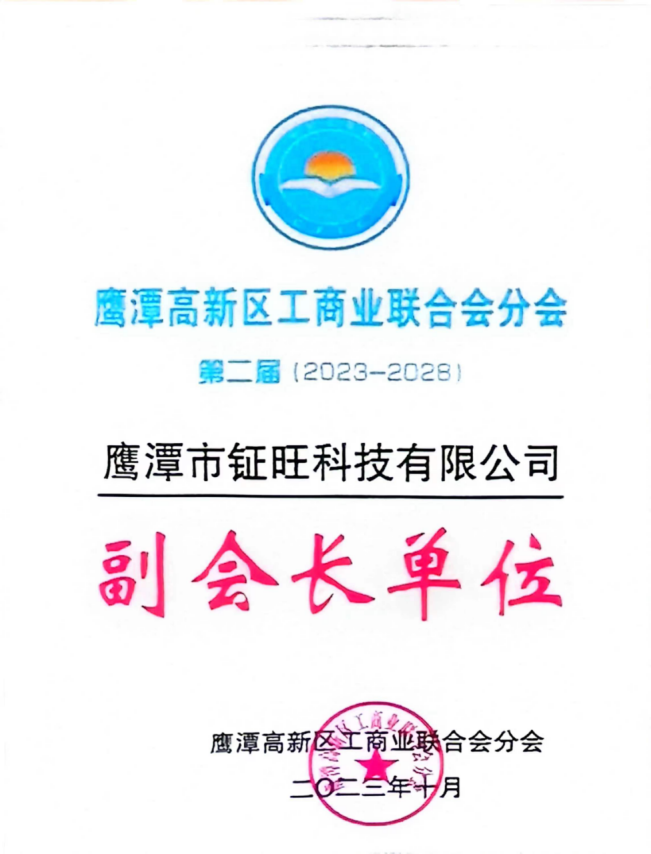 鷹潭高新區工商業聯合會分會副會長單位