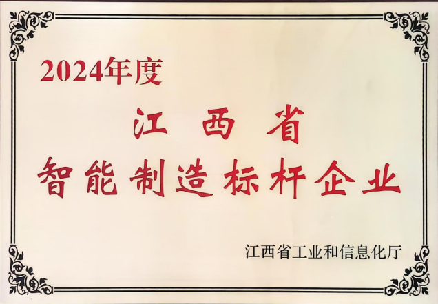 2024年度江西省智能制造標桿企業